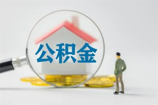 谷城公积金离职多久可以取出（公积金离职多久可以全部提取）